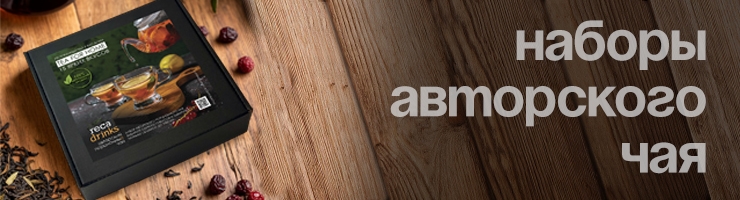 Наборы авторского чая