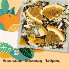 Шоколад и Апельсин