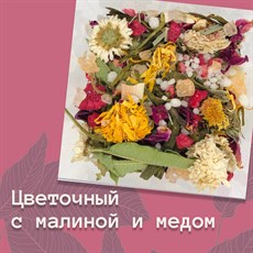 Новинка! Авторский чай "Цветочный с малиной и медом"