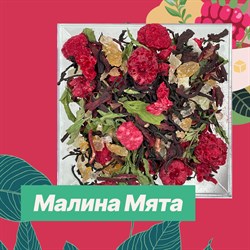 Новинка - "Малина Мята"