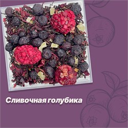 Авторский чай "Сливочная голубика"