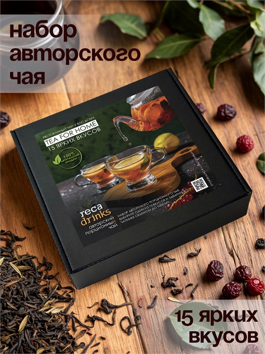 Набор авторского чая "15 ярких вкусов" 2378