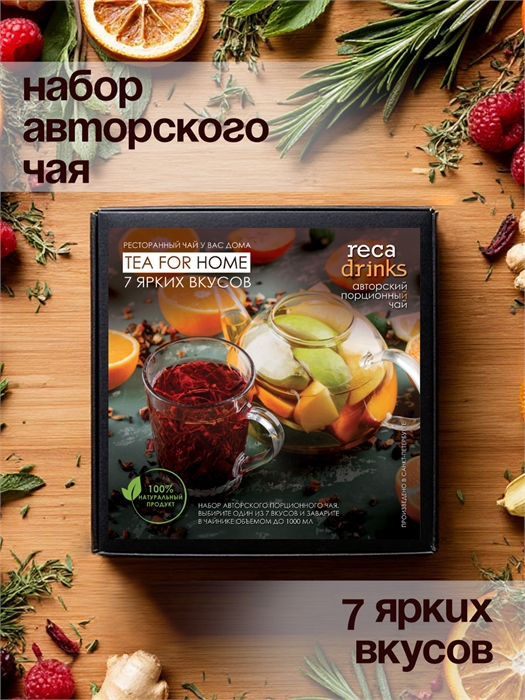 Набор авторского чая "7 ярких вкусов" 2408