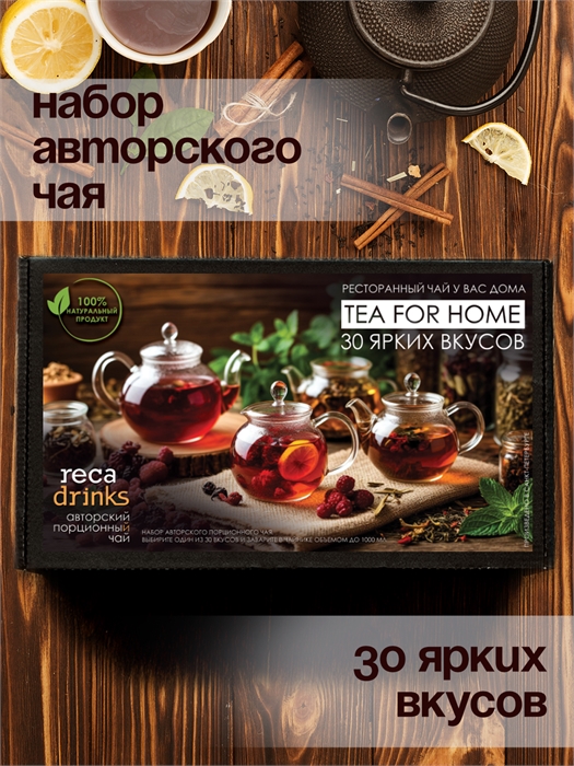 Набор авторского чая "30 ярких вкусов" 2409