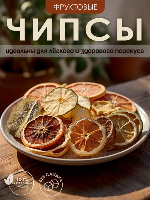 Набор тропическое ассорти "Эко-Чипсы" Mst8KQ6Cjj2VMe3XY5EZp0