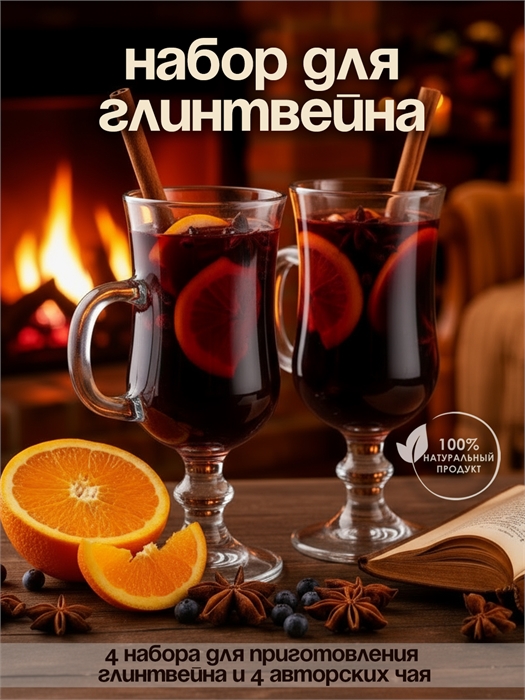 Набор "Глинтвейн" Y-TRwRyajf22HC9cC9CDe1