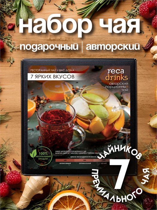 Набор авторского чая " 7 ярких вкусов" st5NBYQqgqpRqmGzrbT3w1