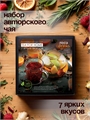 Набор авторского чая "7 ярких вкусов" 2408