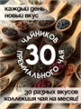 Набор авторского чая "30 ярких вкусов" 2409
