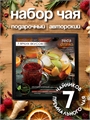 Набор авторского чая " 7 ярких вкусов" st5NBYQqgqpRqmGzrbT3w1