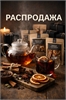 Распродажа наших пряных чаёв и наборов для глинтвейна