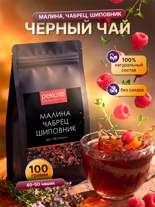 Авторский чай 100гр  "Малина Чабрец Шиповник" 78112556