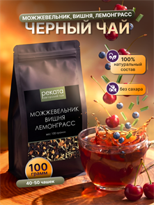 Авторский чай 100гр "Можжевельник Вишня Лемонграсс" 8961