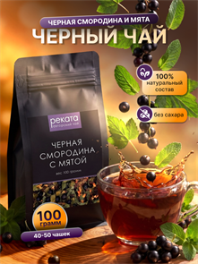 Авторский чай 100 гр "Черная смородина с мятой" 1397
